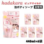 hadakara 薬用 ピュアマイルド ボディソープ 詰替用 440ml x 6袋 ハダカラ 保湿 泡 やさしいソープの香り