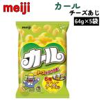 カール チーズあじ 64g x 5袋 明治 6種のブレンド エリア限定 西日本 ノンフライ サクサク