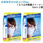  очки clear view Plus помутнение прекращение устранение бактерий очиститель 10ml x 2 шт очки замутненный . прекращение антибактериальный . вирус краска . модель 