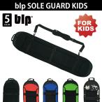 blp SOLE GUARD KIDSキッズ専用ソールガードカラー ３サイズ展開 （スノボケース、ボードケース、ソールガード、ソールカバー、ボードカバー