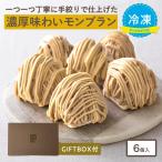 ※ギフトBOX付※ 大人のモンブラン(約96g× 6個入)冷凍マロンケーキ(送料無料)(冷凍便)プレゼント お歳暮 御歳暮 クリスマス 暑中見舞い