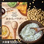 おからパウダー(1kg)(メーカー直送・正規品)(コストコで大人気！)SAKURAJOSUI KITCHEN オカラパウダー 小麦粉の代わり おから粉 グルテンフリー(送料無料)