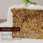 ケーキ シフォンケーキ 紅茶シフォンケーキ 42g×5 冷凍ケーキ 紅茶 シフォン 冷凍 カット済 グルメ スイーツ デザート