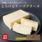 ※ギフトBOX付※ テリーヌ(チーズテリーヌ プレーン)(約380g)(送料無料)冷凍ケーキ (冷凍便)プレゼント お歳暮 御歳暮 クリスマス 暑中見舞い