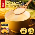 コーンスープ(460g×1袋(約35杯分))大容量 工場直送 コーンポタージュ コーンクリームスープ 業務用インスタントスープ(送料無料)(常温便)