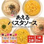 1袋に5種類入った あえるパスタソース たらこ(5種類入り×2袋)和えるパスタソース スパゲティ―ソース 簡単パスタ 簡単スパゲティ(送料無料)
