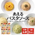 ショッピングパスタソース 1袋に5種類入った あえるパスタソース 定番(5種類入り×4袋)和えるパスタソース スパゲティ―ソース 簡単パスタ 簡単スパゲティ(送料無料)(常温便)