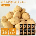 ※10月15日賞味期限※ おからで作ったクッキーRACAO(ラカオ)(40個(5個×8袋))小麦粉不使用 砂糖不使用 小麦粉ゼロ 砂糖ゼロ(送料無料) おからクッキー(常温便)