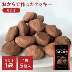 おからで作ったクッキーカカオ味 RACAO(ラカオ)(5個)チョコ 小麦粉不使用 砂糖不使用 小麦粉ゼロ 砂糖ゼロ(送料無料) おからクッキー(常温便)