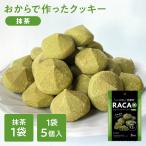 おからで作ったクッキー抹茶味 RACAO(ラカオ)(5個)緑茶 小麦粉不使用 砂糖不使用 小麦粉ゼロ 砂糖ゼロ(送料無料) おからクッキー(常温便)