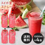 ショッピングジュース スイカジュース ストレート果汁100%(800ml×4本)(メーカー直送・正規品)SUIKA JUICE すいかジュース 西瓜ジュース SONOMA GARDEN FOODS