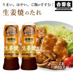 (吉野家のたれ シリーズ)生姜焼のたれ(196g×2本)吉野家 YOSHINOYA しょうが焼きのタレ(常温便)