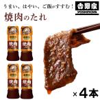 (吉野家のたれ シリーズ)焼肉のたれ(192g×4本)吉野家 YOSHINOYA 焼き肉のタレ バーベキュー BBQ 吉野屋(送料無料)(常温便)