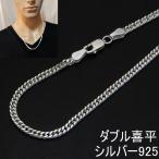 喜平 ネックレス メンズ シルバー925 チェーン 喜平 2.6mm 45cm〜60cm シルバーネックレス メンズ ネックレス チェーン のみ ダブル 喜平 チェーン