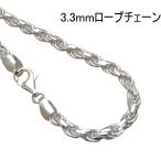 シルバー925 チェーン メンズ ネックレス 幅3.3mm 55cm チェーン メンズ 太め ロープチェーンシルバーネックレス メンズ ロープ ネックレス チェーンのみ