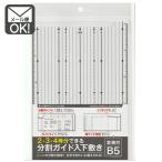 2・3・4等分できる分割ガイド入B5用下敷定規付　y12n12k　メール便対応　1通12個までOK