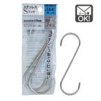 ステンレスSフック　144×48×φ4ｍｍ　2本入　メール便対応　1通12個までOK