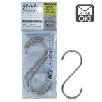 ステンレスSフック　103×45×φ4ｍｍ　2本入　メール便対応　1通12個までOK