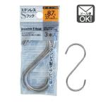 ステンレスSフック　87×37×φ3ｍｍ　3本入　メール便対応　1通15個までOK
