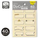 マスキングダイカットシール　メモ　ミニ　40片　日本製　メール便対応　1通60個までOK