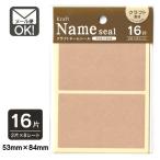 クラフトネームシール　特大　16片　ラベルシール　日本製　メール便対応　1通30個までOK