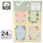 メッセージシール花咲く森24片　日本製　メール便対応　1通40個までOK