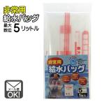 非常用給水バッグ5L用　1枚入　防災グッズ 災害対策 アウトドア　メール便対応　1通6個までOK 　