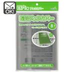 透明ブックカバー 四六判用 19-5253 メール便対応 1通12個までOK