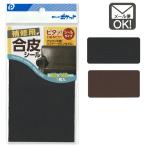 補修用合皮シール　メール便対応　1通40個までOK