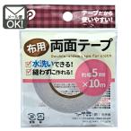布用両面テープ　5mm×10ｍ　ｙ24ｎ32ｋ40　メール便対応　1通24個までOK