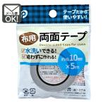 布用両面テープ　10mm×5ｍ　ｙ8ｎ16ｋ16　メール便対応　1通8個までOK