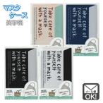マスクケース 2way 英字柄 日本製 メール便対応 1通24個までOK