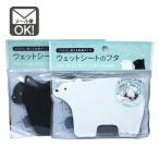 ウェットシートのフタ　動物ダイカット　メール便対応　1通4個までOK