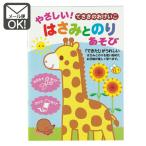 ショッピング学習教材 やさしい はさみとのりあそび　学習,知能,教材　メール便対応　1通10冊までOK 　