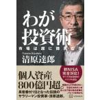 わが投資術　市場は誰に微笑むか