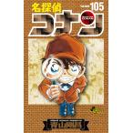 名探偵コナン　105巻　【初期設定ノート付き特装版】