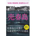 売春島　「最後の桃源郷」渡鹿野島ルポ　(文庫)