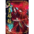 １〜２巻セット　天官賜福　(小説)