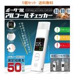 5個セット ヒロ・コーポレーション ポータブルアルコールチェッカーHDL-J8