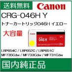 ショッピング純正 ((キヤノン メーカー純正品))   トナーカートリッジ046H   イエロー　 CRG-046H ((代引き：不可))  /J191/J82(862)