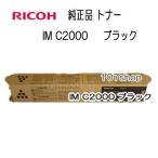 一次流通商品  リコー メーカー純正品 RICOH トナーキット ブラック IM C2000 600436 