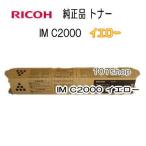 一次流通商品  リコー メーカー純正品 RICOH トナーキット イエロー IM C2000 600437 