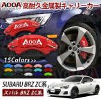 ショッピング２０１２ キャリパー 専用設計 スバル　BRZ ZD系/ZC系 2012?2021年 AOOA ロゴ アルミ製 ホイール内部カバー 15color 1台分 日本語説明書 【AOOA 正規品】