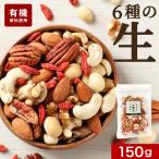 ミックスナッツ 無塩 150g 生ナッツ 6種 オーガニック 有機 アーモンド クルミ マカダミアナッツ