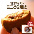 どら焼き どらやき ミニ 15個セット 和菓子 ミニサイズ 訳あり ちょい食べ スイーツ 個包装 ミニサイズ どら焼 小さい