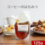 はちみつ コーヒー 125g 純粋 蜂蜜 ハチミツ ブラジル産 コーヒー蜂蜜 コーヒーハチミツ 珈琲 珈琲はちみつ