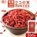 セール クコの実 有機 200g オーガニック 有機JAS認証 有機原料 ゴジベリー ドライフルーツ スーパーフード