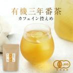 セール 三年番茶 オーガニック 2g 100包 大容量 お徳用 水出し茶 有機 番茶 鹿児島 低カフェイン お茶 国産 有機JAS認証