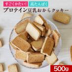 かたい おからクッキー プロテイン 高タンパク 500g ハード お試し 訳あり すごくかたい 豆乳 硬い クッキー