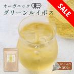 セール オーガニック グリーンルイボスティー 50包 有機JAS認証 水出し茶 ノンカフェイン ルイボスティー グリーン 有機